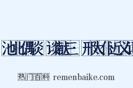池北偶谈·谈献三·邢太仆近义词是什么意思的图片
